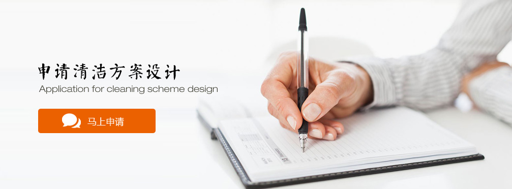 申請清潔方案設計
