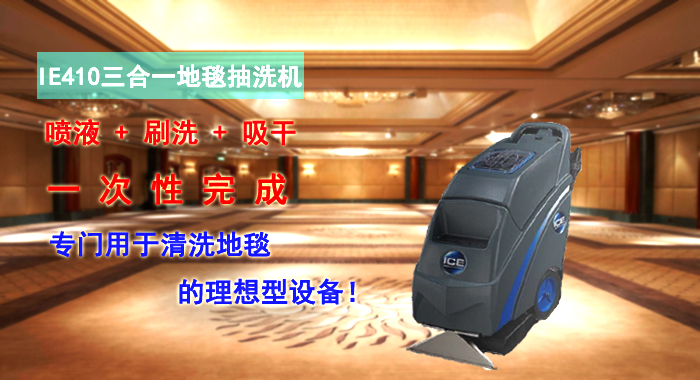 地毯抽洗機，IE410三合一地毯抽洗機(圖1)