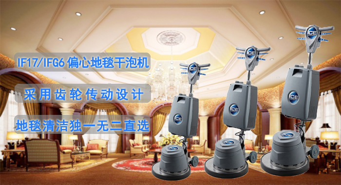 干泡地毯機，IF17/IFG6干泡地毯機(圖1)