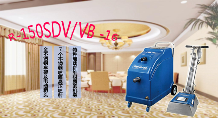 地毯抽洗機，R-150SDV/VB-16地毯抽洗機(圖1)