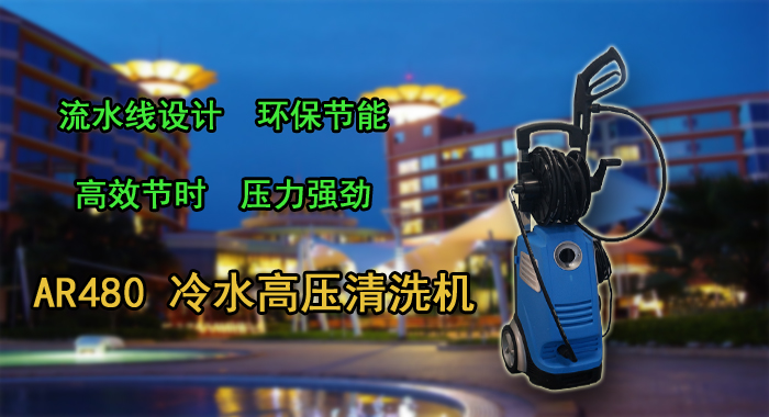 AR480冷水高壓清洗機 冷水高壓清洗機,AR480高壓清洗機(圖1)