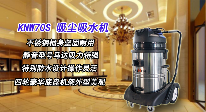 真空吸水機，科能KNW70S地毯吸水機(圖1)