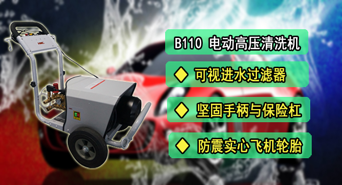 高壓清洗機，B110電動(dòng)高壓清洗機(圖1)