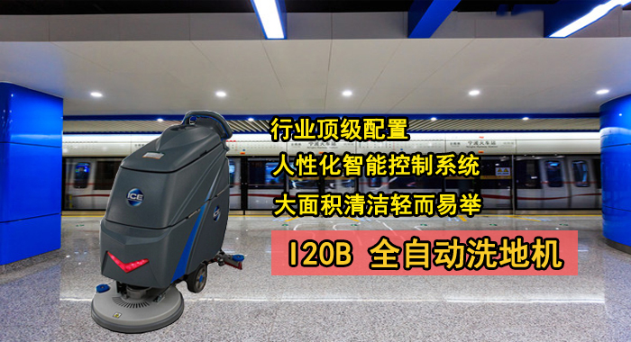 I20B洗地機品牌，商場(chǎng)用洗地機(圖1)