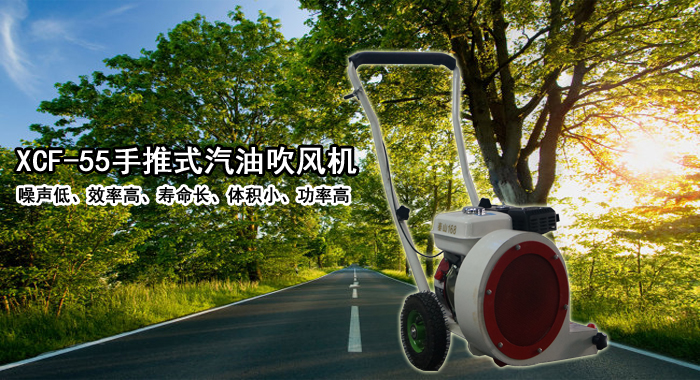 XCF-55手推路面吹風(fēng)機,汽油式吹風(fēng)機(圖1)