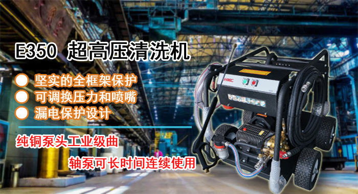 E350移動(dòng)式高壓清洗機