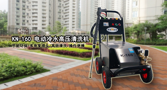 佛山智然生態(tài)環(huán)?？萍假徺I(mǎi)科能KN-160高壓清洗機(圖2)