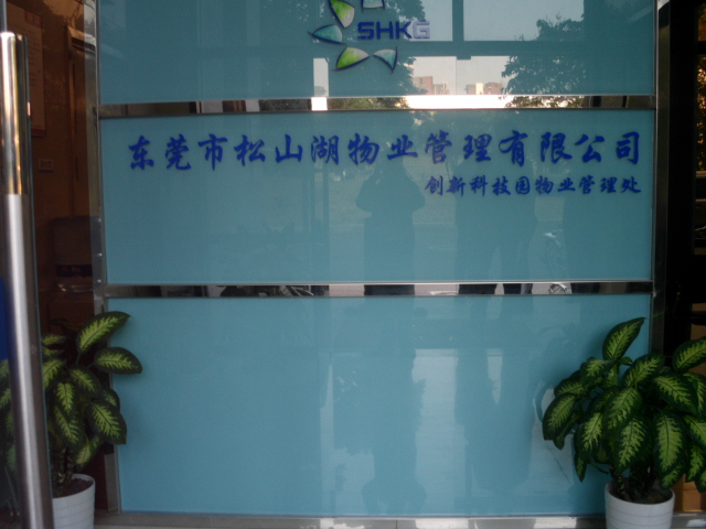 潔臣士環(huán)美系統 松山湖牽手潔臣士(圖1)