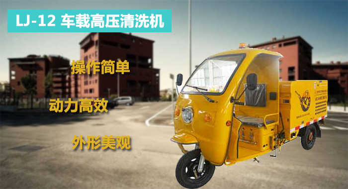 瀾潔車(chē)載高壓清洗機,工廠(chǎng)保潔車(chē)載高壓清洗機