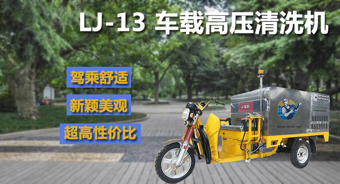 園林綠化車(chē)載高壓清洗機,深圳車(chē)載高壓清洗機