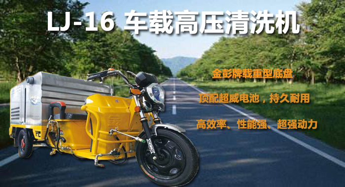 瀾潔車(chē)載高壓清洗機,路面保潔車(chē)載高壓清洗機