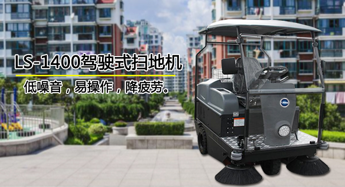 小區用駕駛式掃地機，深圳掃地機(圖1)