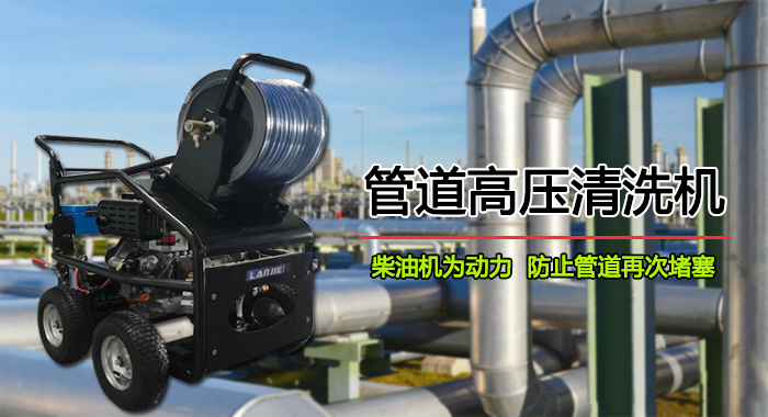 瀾潔管道高壓清洗機,工廠(chǎng)用管道高壓清洗機