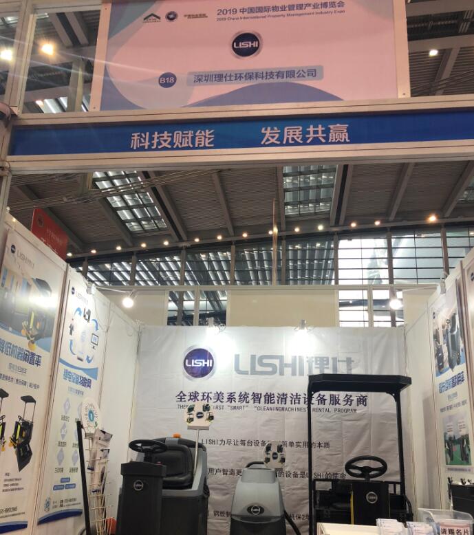 鋰電洗地機 深圳理仕與國際物業(yè)管理產(chǎn)業(yè)博覽會(huì )的第一次(圖2)