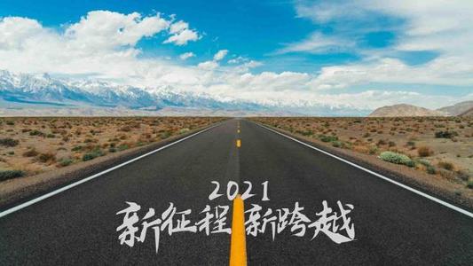 再見(jiàn)2020，你好2021！(圖1)