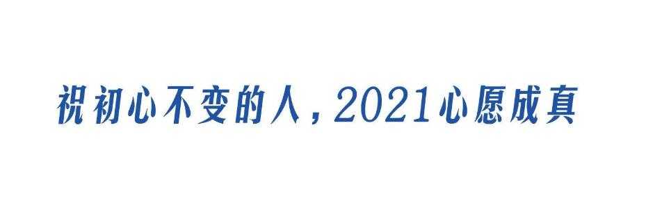 再見(jiàn)2020，你好2021！(圖5)