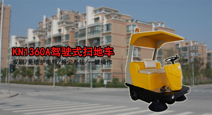 工廠(chǎng)掃地機，KN-1360A工業(yè)掃地機(圖1)